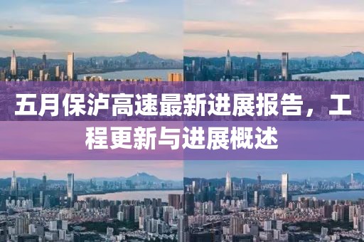 五月保泸高速最新进展报告，工程更新与进展概述