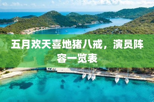 五月欢天喜地猪八戒，演员阵容一览表