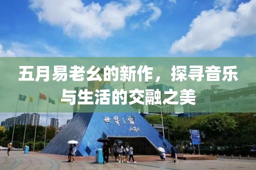 五月易老幺的新作，探寻音乐与生活的交融之美