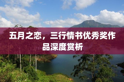 五月之恋，三行情书优秀奖作品深度赏析