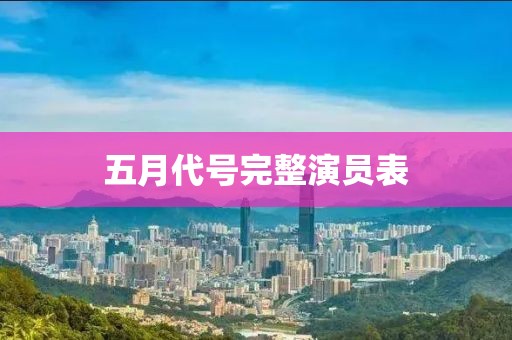 五月代号完整演员表