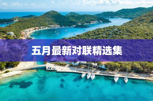 五月最新对联精选集