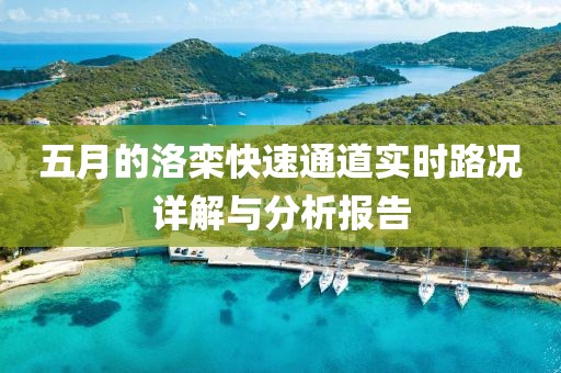 五月的洛栾快速通道实时路况详解与分析报告