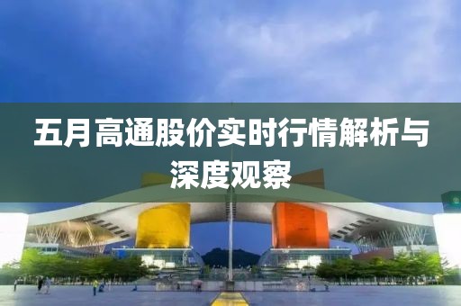 五月高通股价实时行情解析与深度观察