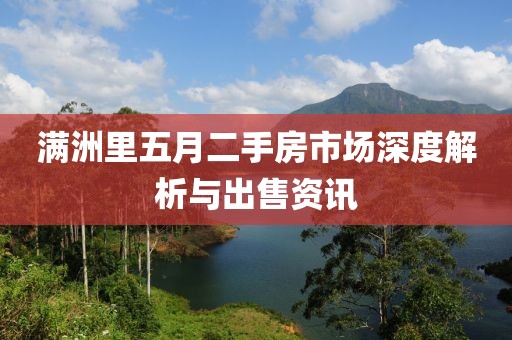 满洲里五月二手房市场深度解析与出售资讯