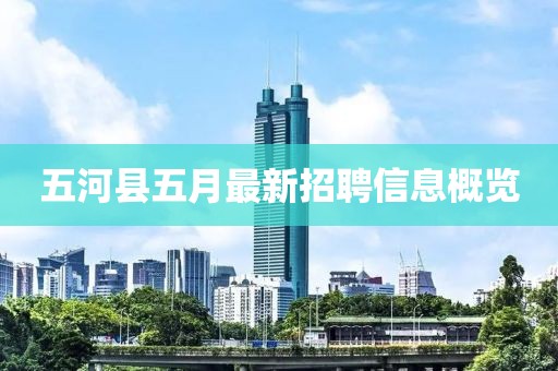 五河县五月最新招聘信息概览
