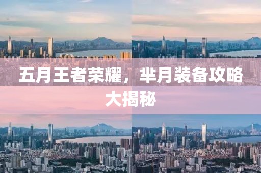五月王者荣耀，芈月装备攻略大揭秘