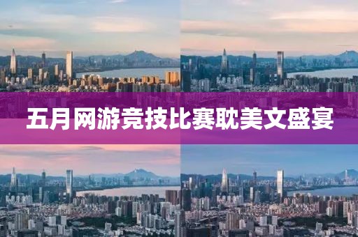 五月网游竞技比赛耽美文盛宴