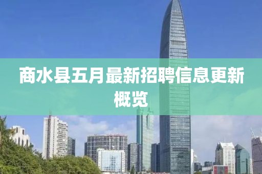 商水县五月最新招聘信息更新概览
