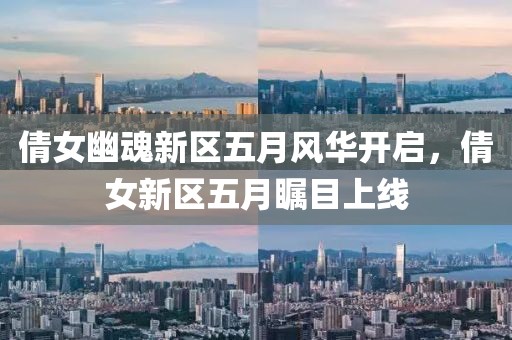 倩女幽魂新区五月风华开启，倩女新区五月瞩目上线