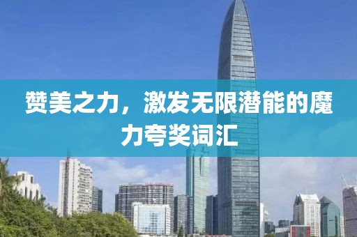 赞美之力，激发无限潜能的魔力夸奖词汇