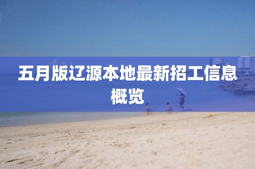 五月版辽源本地最新招工信息概览