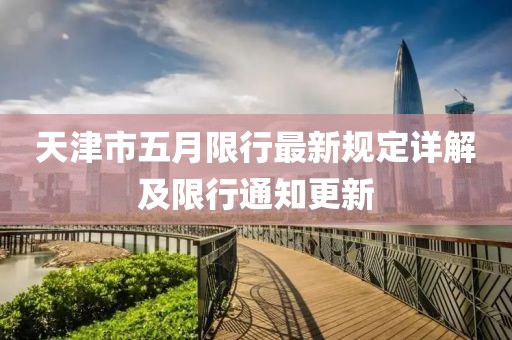天津市五月限行最新规定详解及限行通知更新
