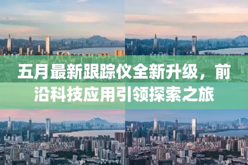 五月最新跟踪仪全新升级，前沿科技应用引领探索之旅