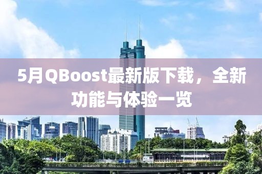 5月QBoost最新版下载，全新功能与体验一览