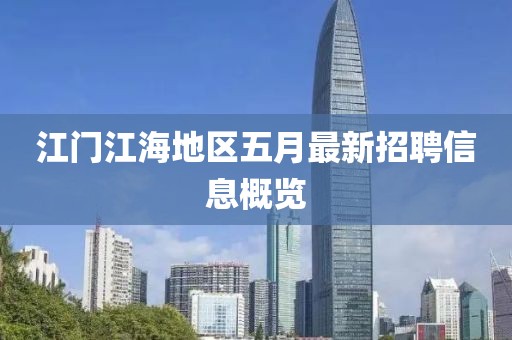 江门江海地区五月最新招聘信息概览