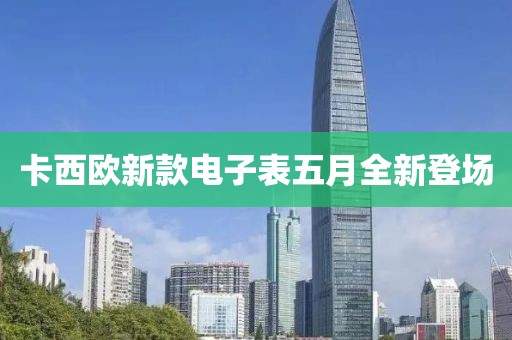 卡西欧新款电子表五月全新登场