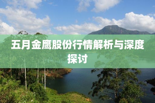 五月金鹰股份行情解析与深度探讨