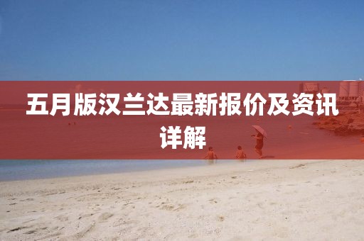 五月版汉兰达最新报价及资讯详解