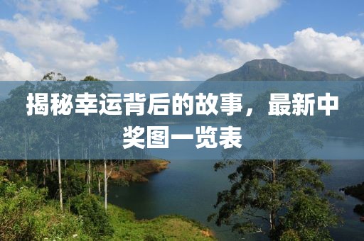 揭秘幸运背后的故事，最新中奖图一览表