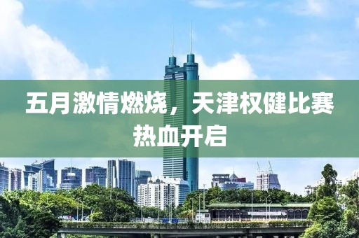 五月激情燃烧，天津权健比赛热血开启