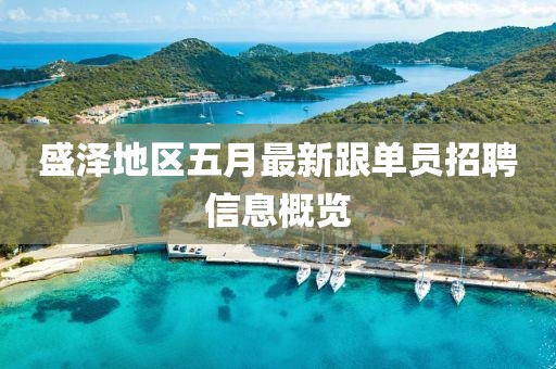 盛泽地区五月最新跟单员招聘信息概览