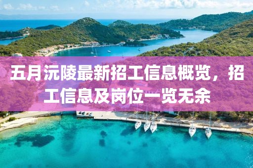 五月沅陵最新招工信息概览，招工信息及岗位一览无余