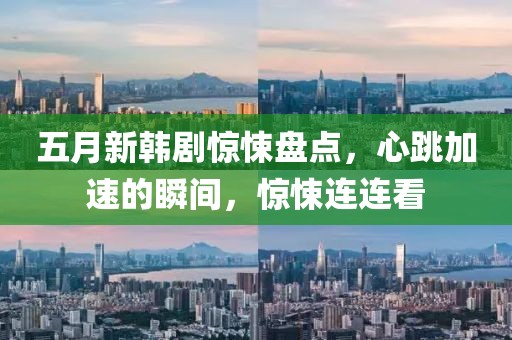 五月新韩剧惊悚盘点，心跳加速的瞬间，惊悚连连看
