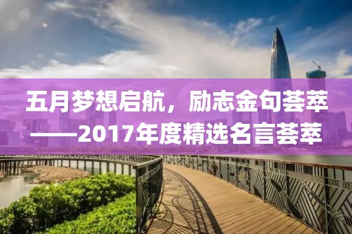 五月梦想启航，励志金句荟萃——2017年度精选名言荟萃