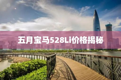 五月宝马528Li价格揭秘