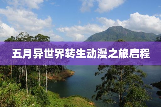 五月异世界转生动漫之旅启程