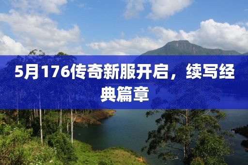5月176传奇新服开启，续写经典篇章