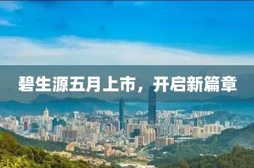 碧生源五月上市，开启新篇章
