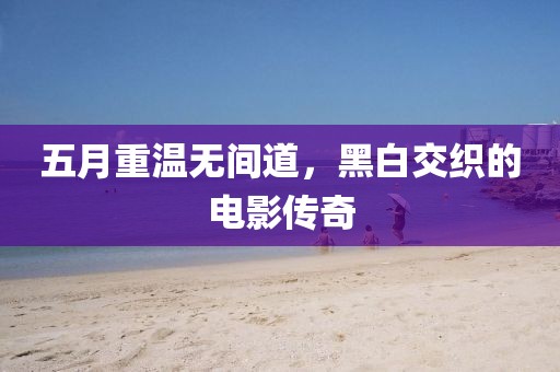 五月重温无间道，黑白交织的电影传奇