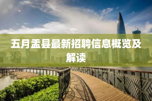 五月盂县最新招聘信息概览及解读