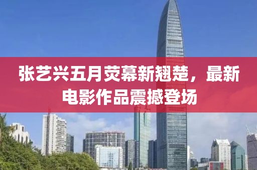 张艺兴五月荧幕新翘楚，最新电影作品震撼登场