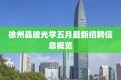 徐州晶玻光学五月最新招聘信息概览