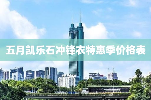 五月凯乐石冲锋衣特惠季价格表