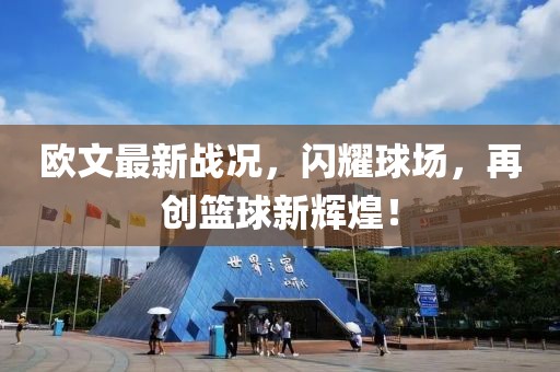 欧文最新战况，闪耀球场，再创篮球新辉煌！