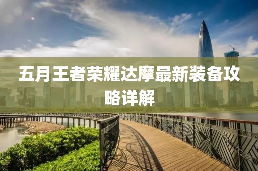 五月王者荣耀达摩最新装备攻略详解