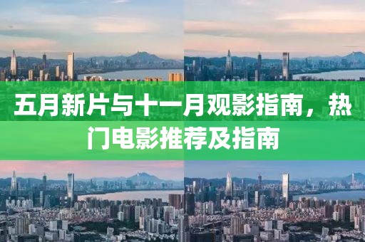 五月新片与十一月观影指南，热门电影推荐及指南