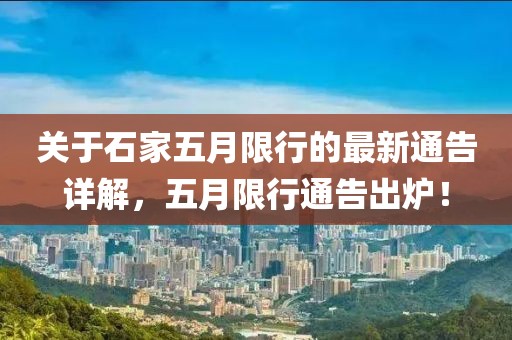 关于石家五月限行的最新通告详解，五月限行通告出炉！