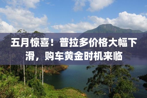 五月惊喜！普拉多价格大幅下滑，购车黄金时机来临