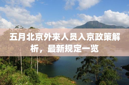 五月北京外来人员入京政策解析，最新规定一览