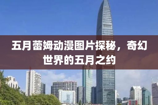 五月蕾姆动漫图片探秘，奇幻世界的五月之约