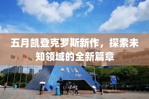 五月凯登克罗斯新作，探索未知领域的全新篇章