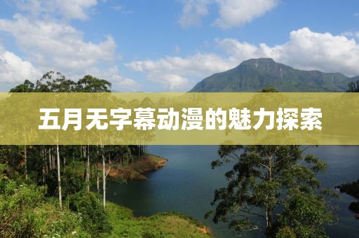 五月无字幕动漫的魅力探索