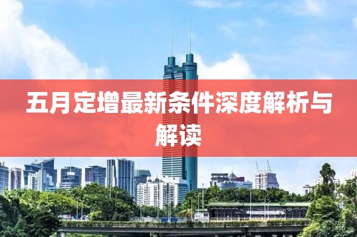 五月定增最新条件深度解析与解读