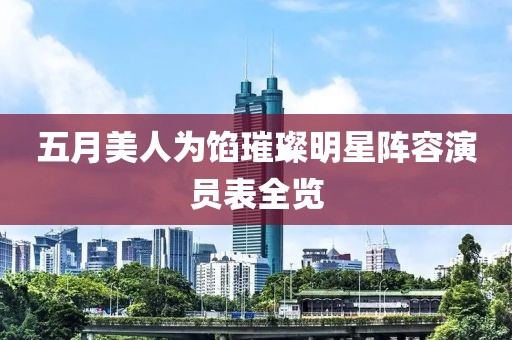 五月美人为馅璀璨明星阵容演员表全览