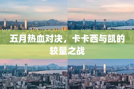 五月热血对决，卡卡西与凯的较量之战
